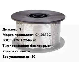 Проволока сварочная 1 Сталь: Св-08Г2С ГОСТ: ГОСТ 2246-70 без покрытия моток 80